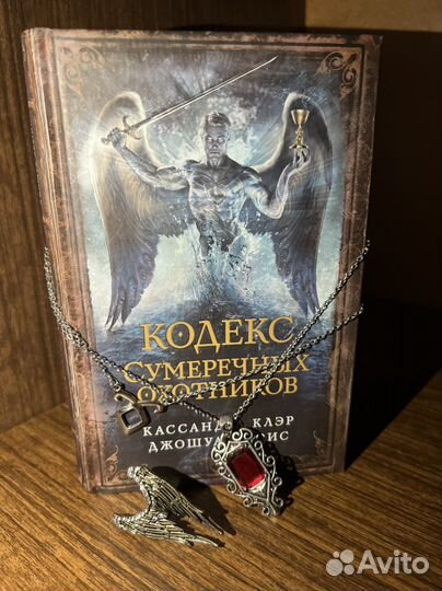 Кодекс сумеречных охотников