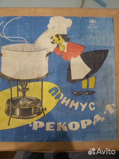 Примус рекорд 1