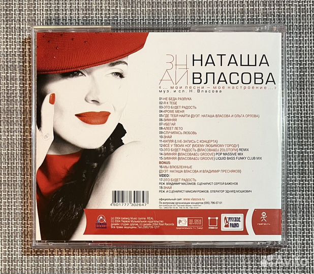 Наташа Власова - Знай CD Rus