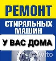 Ремонт стиральных машин
