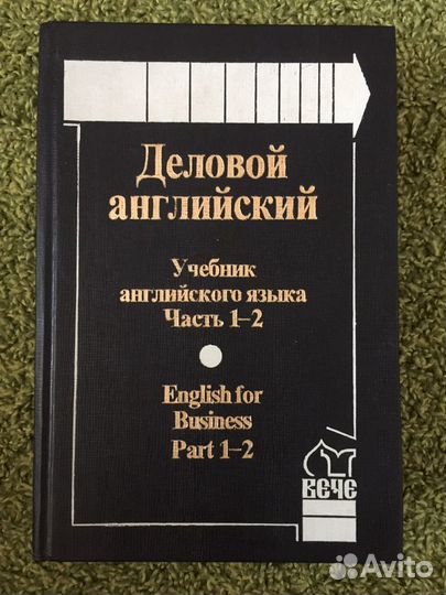 Учебник Деловой английский