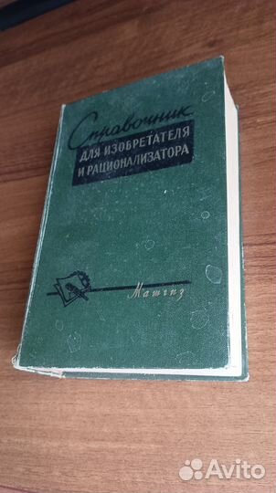 Справочник для рационализатора и изобретателя