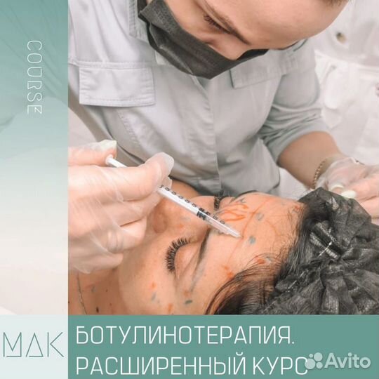Ботулинотерапия, ботокс расширенный курс