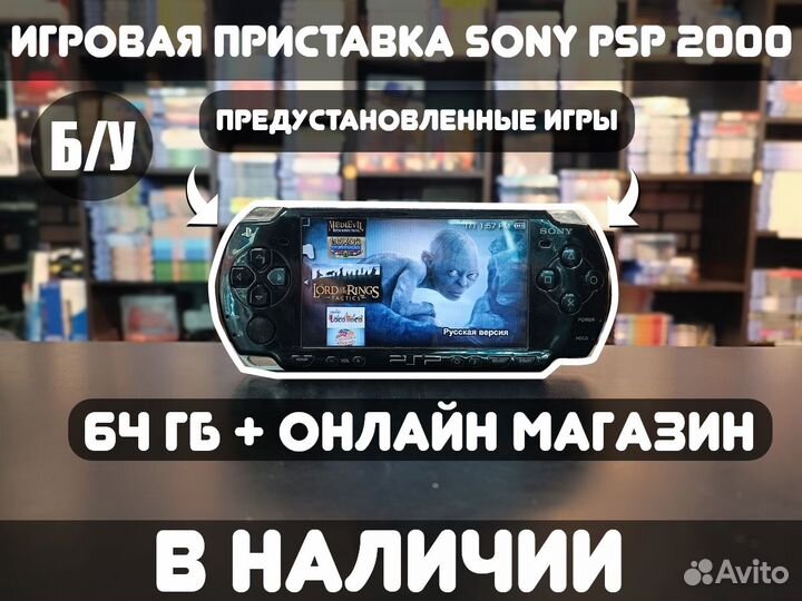 Портативная Sony PSP 2000 черная + 64GB Б/У