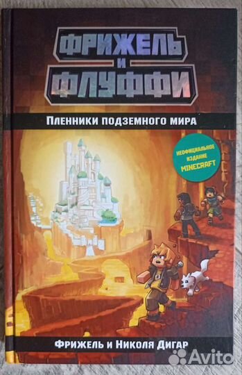 Три книги про Майнкрафт (Неофициальное издание)