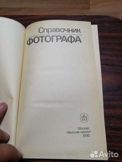 Книга справочник фотографа 1990г