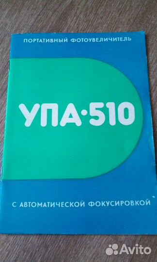 Портативный фотоувеличитель упа-510