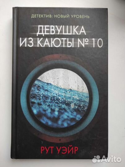 рут уэйр девушка из каюты 10. уэйр р. девушка из каюты 10 рут уэйр. крис уэйр. рут уэйр - девушка из каюты № 10.