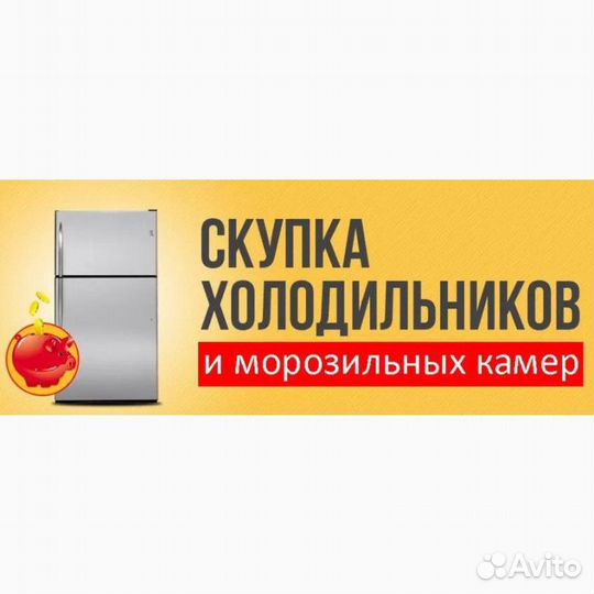 Скупка, вывоз холодильников