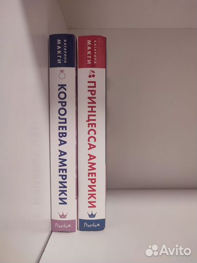 Книги Катарины макги, Принцесса Америки