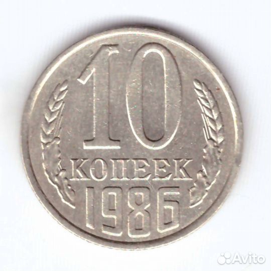 10 копеек 1986 года VF