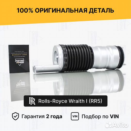 Пневмобаллон для Rolls-Royce Wraith I передний пра