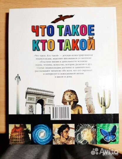 Детская энциклопедия Что такое Кто такой