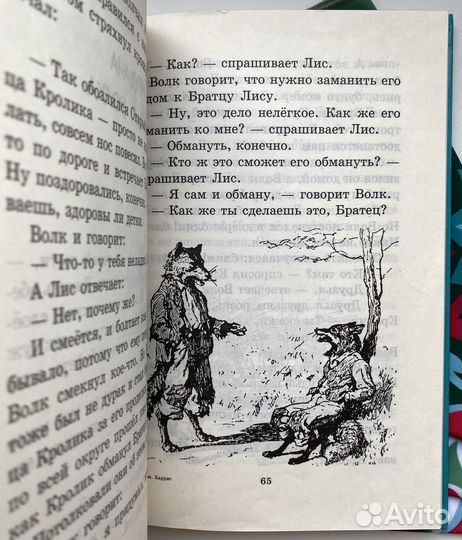 Сказки дядюшки Римуса / Харрис Джоэль