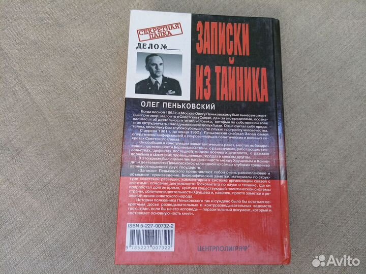 Олег Пеньковский. Записки из тайника. 2000 год