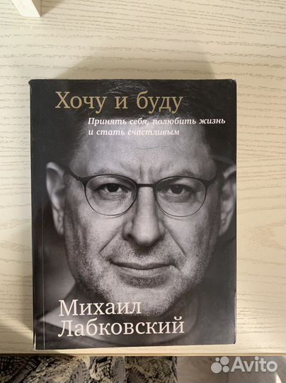 «Хочу и буду» Михаил Лабковский