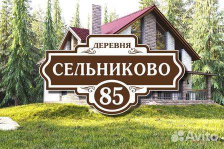 Адресные таблички