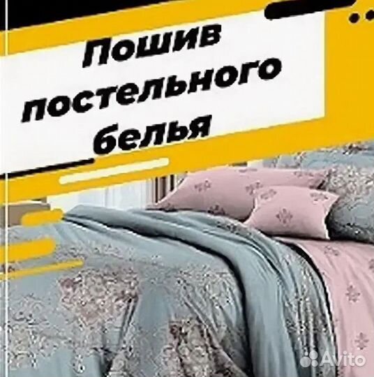 Ремонт одежды, шторы, постельное белье