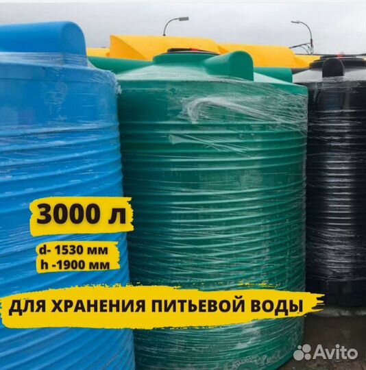 Емкость пластиковая для воды и полива бак 3000 л