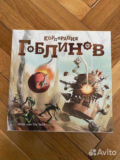 Настольная игра «Корпорация гоблинов»