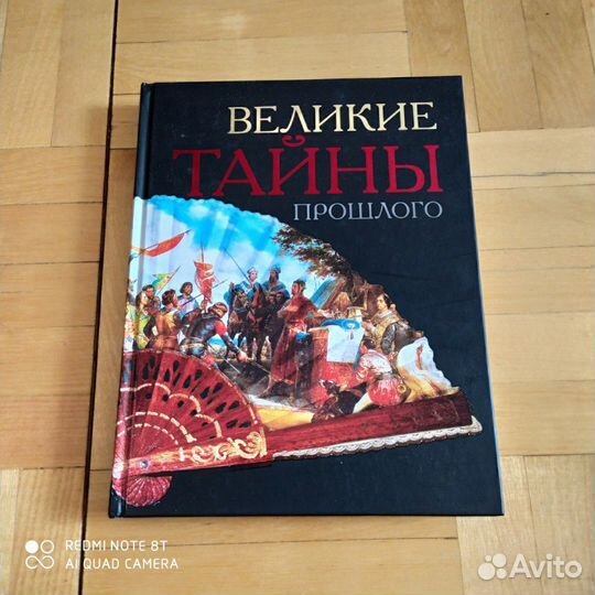 Великие тайны прошлого