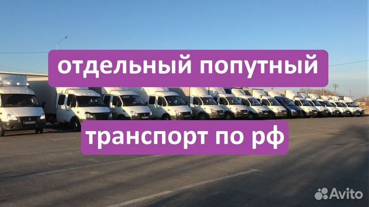 Грузоперевозки Переезды Попутный груз