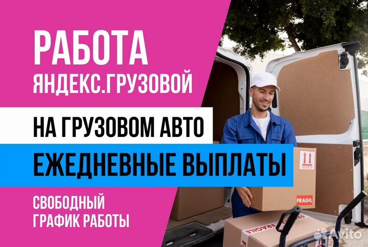 Яндекс Грузовой.Водитель с л/авто