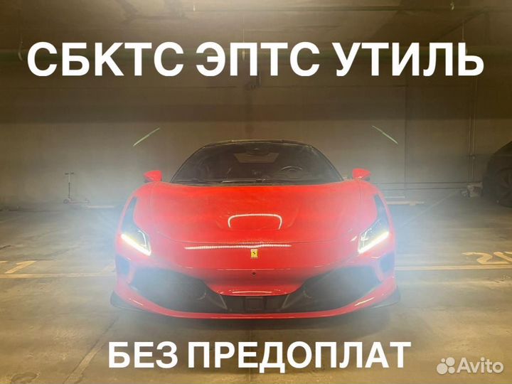 Оформение / сбктс / эптс / эра-глонасс /утиль