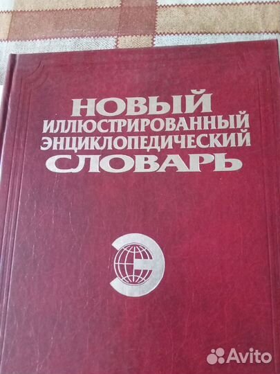 Иллюстрированный энциклопедический словарь