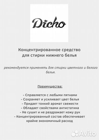 Средство для стирки нижнего белья (Dicho)