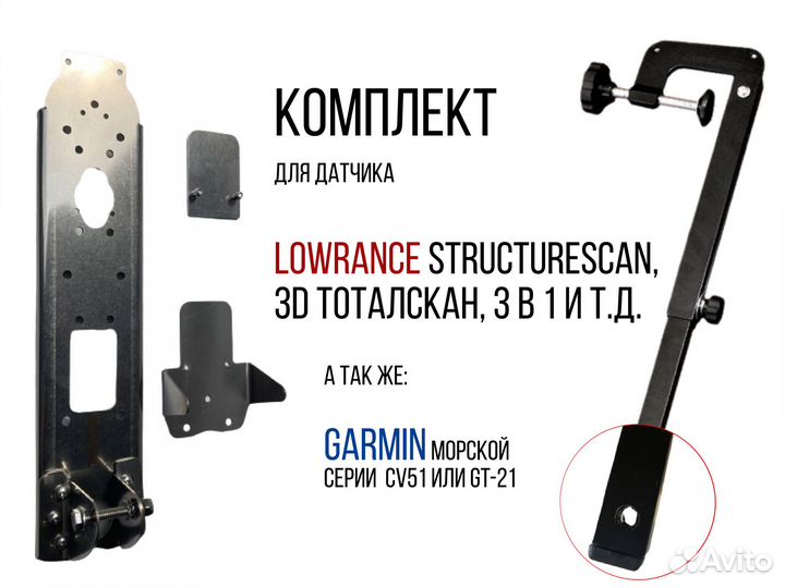Комплект крепление для датчика Lowrance И Garmin