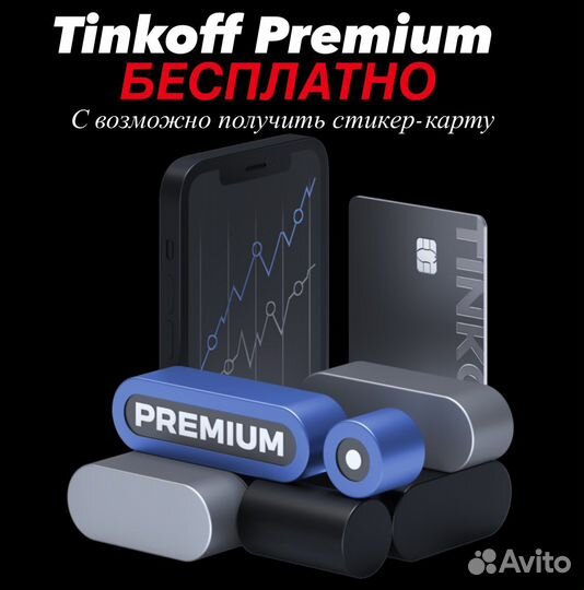 Промокод Tinkoff Premium 2-4 месяца