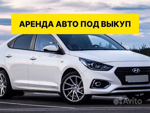 Аренда авто под выкуп