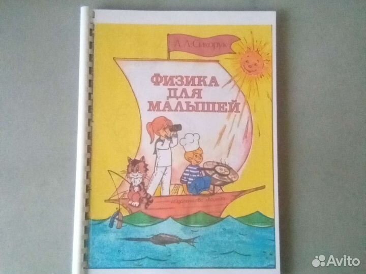 Л.Л. Сикорук Физика для малышей