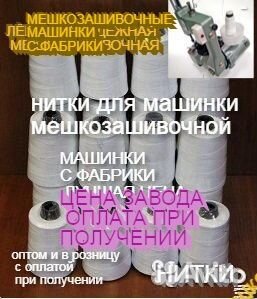 Нитки зашивать мешки машинками мешкозашивочными