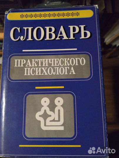 Библиотека практического психолога,психотерапевта