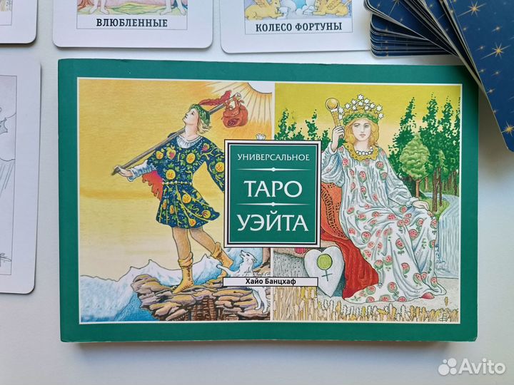 Карты taro уэйта новые книга