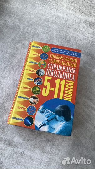 Справочник для 5-11 классов несколько предметов
