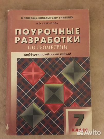 Поурочные разработки по геометрии