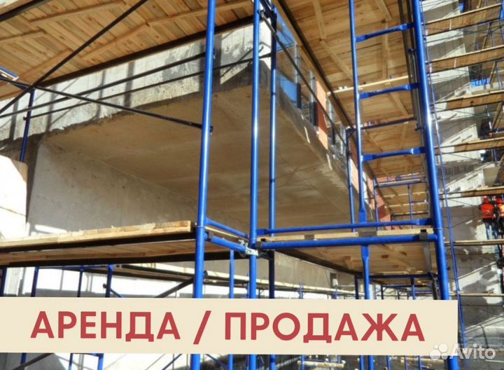 Леса строительные бу Аренда и продажа