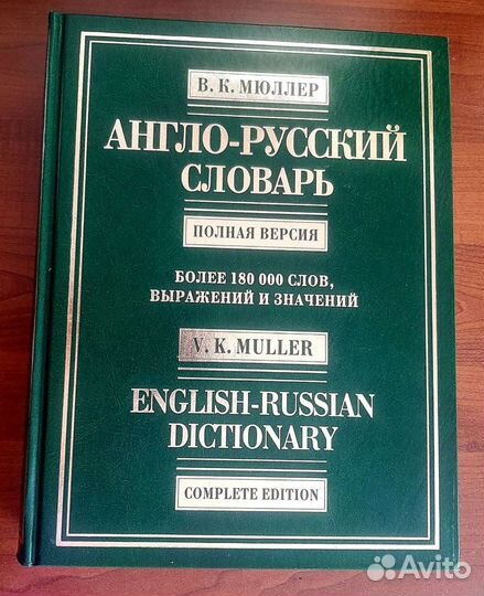 В. К. Мюллер Англо-русский словарь. Полная версия