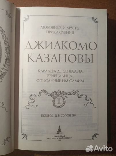 Любовные и другие приключения Джакомо Казановы 2 т