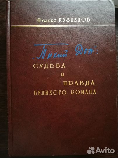 Шолохов энциклопедия.Тихий дон