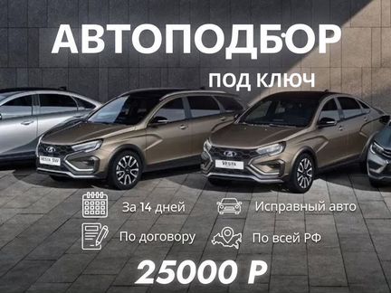 Автоподбор с гарантией Автоэксперт