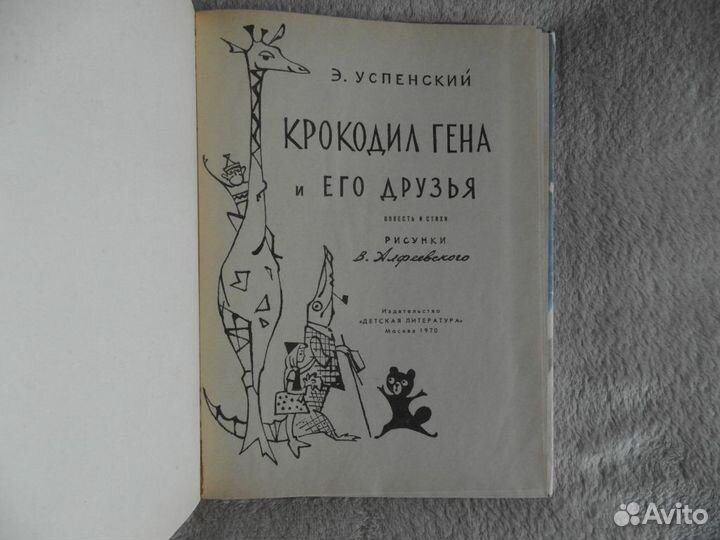 Успенский Э.Н. Крокодил Гена и его друзья. 1970 г