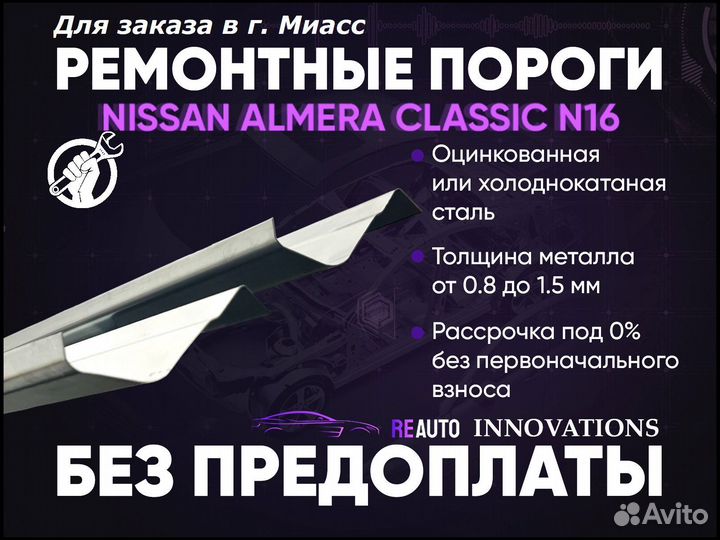 Ремонтные пороги на Nissan Almera Classic 1