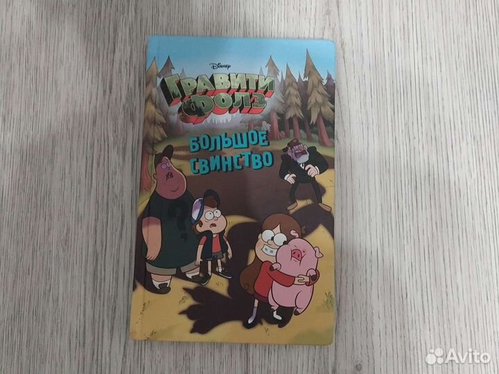 Графити фолз. Большое свинство. Книга