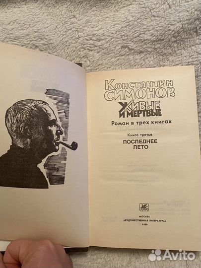 Константин Симонов Живые и мертвые 3 тома