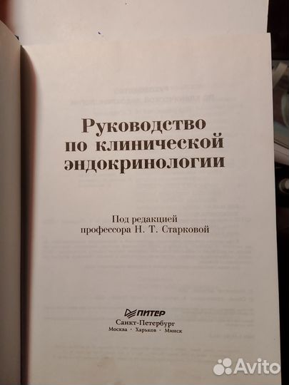 Руководство по клинической эндокринологии