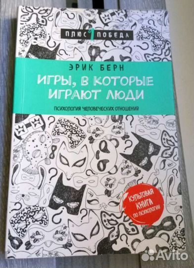 Игры, в которые играют люди Эрик Берн